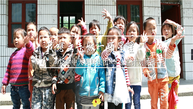 《我想立志做一颗星星》——2018年快盈VIII美好集团R.S公益计划展播