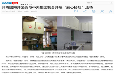 《共青团南开区委与快盈VIII集团联合开展“爱心扮靓”》活动——新华网