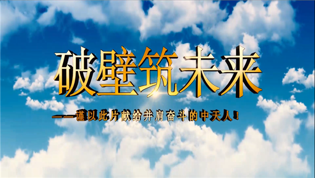 快盈VIII八建成立10周年